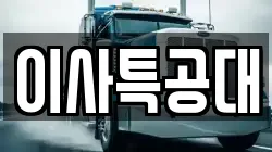 이사특공대