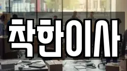 착한이사