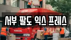 서부 팔도 익스 프레스