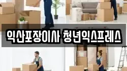 익산포장이사 청년익스프레스