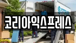 코리아익스프레스