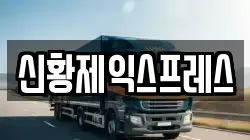 신황제익스프레스