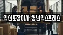 전북 완주군 삼례읍 이사,포장이사,반포장이사,원룸이사,사무실이사,용달이사,전국이사,보관이사
