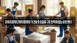강아지파양고양이파양유기견보호소실종구조안락사없는보호센터