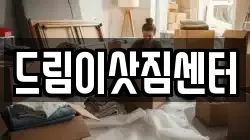 드림이삿짐센터