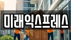 미래익스프레스