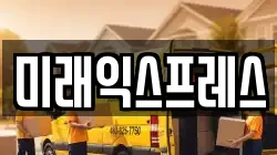 미래익스프레스