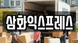 삼화익스프레스
