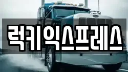 전북 완주군 용진읍 이사,포장이사,반포장이사,원룸이사,사무실이사,용달이사,전국이사,보관이사