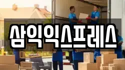 삼익익스프레스