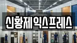 신황제익스프레스