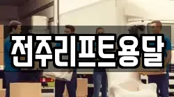 전주리프트용달