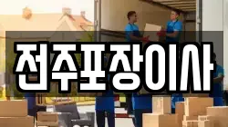 전주포장이사
