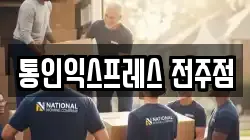 통인익스프레스 전주점