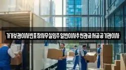 가가보관이사반포장사무실입주일반이사추천관공서공공기관이사