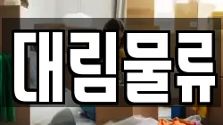 대림물류