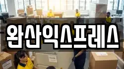 전북 완주군 이서면 이사,포장이사,반포장이사,원룸이사,사무실이사,용달이사,전국이사,보관이사