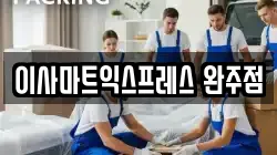 이사마트익스프레스 완주점