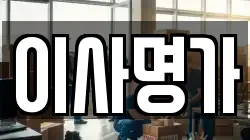 이사명가
