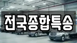 전국종합특송