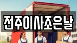 전주이사조은날