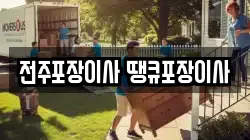 전주포장이사 땡큐포장이사