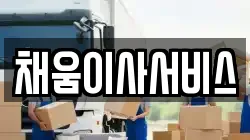 채움이사서비스