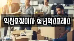 전북 완주군 이사,포장이사,반포장이사,원룸이사,사무실이사,용달이사,전국이사,보관이사