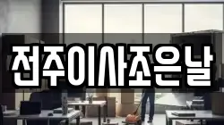 전주이사조은날