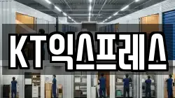 KT익스프레스