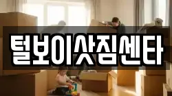 털보이삿짐센타