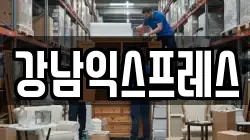 강남익스프레스