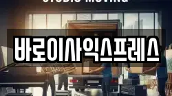 전북 익산시 금강동 이사,포장이사,반포장이사,원룸이사,사무실이사,용달이사,전국이사,보관이사