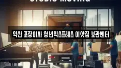 익산 포장이사 청년익스프레스 이삿짐 보관센터