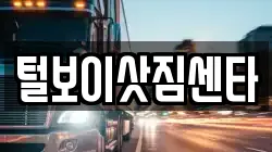 털보이삿짐센타