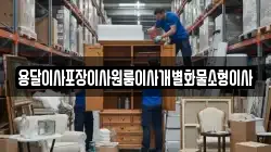 전북 익산시 덕기동 이사,포장이사,반포장이사,원룸이사,사무실이사,용달이사,전국이사,보관이사