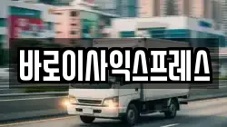 전북 익산시 동산동 이사,포장이사,반포장이사,원룸이사,사무실이사,용달이사,전국이사,보관이사