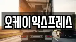 오케이익스프레스