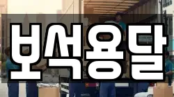 보석용달