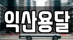 익산용달