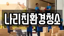 나리친환경청소