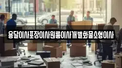 전북 익산시 망성면 이사,포장이사,반포장이사,원룸이사,사무실이사,용달이사,전국이사,보관이사