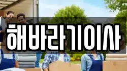 해바라기이사