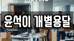 윤석이 개별용달