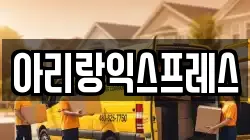 아리랑익스프레스