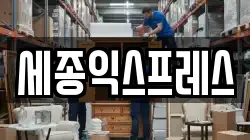 전북 익산시 부송동 이사,포장이사,반포장이사,원룸이사,사무실이사,용달이사,전국이사,보관이사