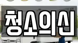청소의신