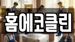 홈에코클린