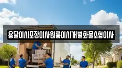 전북 익산시 삼기면 이사,포장이사,반포장이사,원룸이사,사무실이사,용달이사,전국이사,보관이사