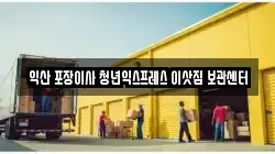 익산 포장이사 청년익스프레스 이삿짐 보관센터